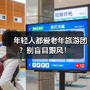 年轻人都爱老年旅游团?别盲目跟风!(图4) 年轻人都爱老年旅游团?别盲目跟风!(图4)