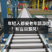 年轻人都爱老年旅游团?别盲目跟风!(图2) 年轻人都爱老年旅游团?别盲目跟风!(图2)