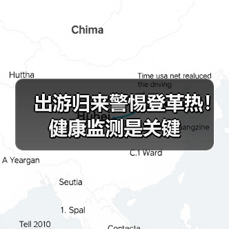 出游归来警惕登革热!健康监测是关键(图2) 出游归来警惕登革热!健康监测是关键(图2)