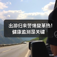 出游归来警惕登革热!健康监测是关键(图3) 出游归来警惕登革热!健康监测是关键(图3)