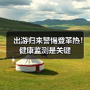 出游归来警惕登革热!健康监测是关键(图4) 出游归来警惕登革热!健康监测是关键(图4)