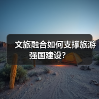 文旅融合如何支撑旅游强国建设?(图3) 文旅融合如何支撑旅游强国建设?(图3)