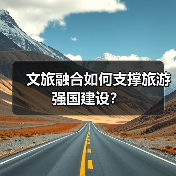 文旅融合如何支撑旅游强国建设？ - 耀途希冀旅游网