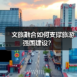 文旅融合如何支撑旅游强国建设?(图4) 文旅融合如何支撑旅游强国建设?(图4)