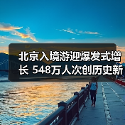 北京入境游迎爆发式增长 548万人次创历史新高 - 耀途希冀旅游网