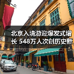 北京入境游迎爆发式增长 548万人次创历史新高(图4) 北京入境游迎爆发式增长 548万人次创历史新高(图4)