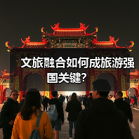 文旅融合如何成旅游强国关键?(图4) 文旅融合如何成旅游强国关键?(图4)