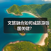 文旅融合如何成旅游强国关键?(图3) 文旅融合如何成旅游强国关键?(图3)