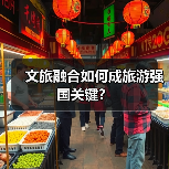 文旅融合如何成旅游强国关键？ - 耀途希冀旅游网