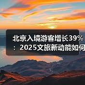 北京入境游客增长39%：2025文旅新动能如何驱动国际交往中心建设？ - 耀途希冀旅游网
