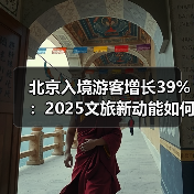 北京入境游客增长39%：2025文旅新动能如何驱动国际交往中心建设？(图3)