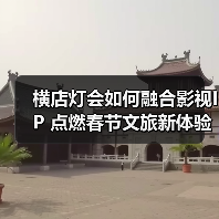 横店灯会如何融合影视IP 点燃春节文旅新体验 - 耀途希冀旅游网