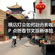 横店灯会如何融合影视IP 点燃春节文旅新体验(图4) 横店灯会如何融合影视IP 点燃春节文旅新体验(图4)