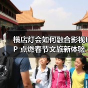 横店灯会如何融合影视IP 点燃春节文旅新体验(图2) 横店灯会如何融合影视IP 点燃春节文旅新体验(图2)