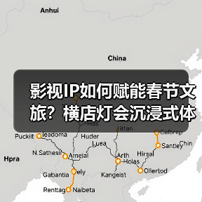 影视IP如何赋能春节文旅?横店灯会沉浸式体验引热议(图3) 横店上元灯会创新融合影视IP,沉浸式体验引爆中国年(图3)
