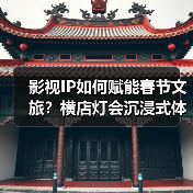 影视IP如何赋能春节文旅?横店灯会沉浸式体验引热议(图4) 横店上元灯会创新融合影视IP,沉浸式体验引爆中国年(图4)