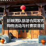 旅游合同新规有哪些变化？全面解读2026版示范文本(图4)