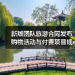 旅游合同新规有哪些变化？全面解读2026版示范文本 - 耀途希冀旅游网