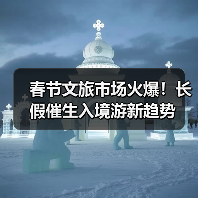 春节文旅市场火爆!长假催生入境游新趋势(图4) 春节旅游市场升温 入境游引领新年潮流(图4)