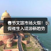 春节旅游市场升温 入境游引领新年潮流 - 耀途希冀旅游网