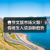 春节文旅市场火爆!长假催生入境游新趋势(图3) 春节旅游市场升温 入境游引领新年潮流(图3)