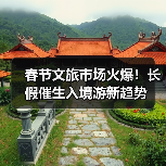春节文旅市场火爆!长假催生入境游新趋势(图2) 春节旅游市场升温 入境游引领新年潮流(图2)
