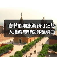 春节旅游热潮涌动 入境游与非遗体验为何成新宠？ - 耀途希冀旅游网