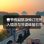 春节假期旅游预订狂热 入境游与非遗体验引领增长(图2) 春节旅游热潮涌动 入境游与非遗体验为何成新宠?(图2)