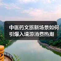 中医药文旅新场景如何引爆入境游消费热潮 - 耀途希冀旅游网