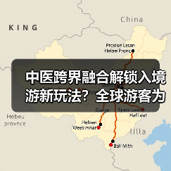 中医跨界融合解锁入境游新玩法?全球游客为何爱上中医药体验?(图2) 中医跨界融合解锁入境游新玩法?全球游客为何爱上中医药体验?(图2)