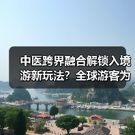 中医跨界融合解锁入境游新玩法?全球游客为何爱上中医药体验?(图4) 中医跨界融合解锁入境游新玩法?全球游客为何爱上中医药体验?(图4)