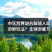 中医跨界融合解锁入境游新玩法?全球游客为何爱上中医药体验?(图3) 中医跨界融合解锁入境游新玩法?全球游客为何爱上中医药体验?(图3)
