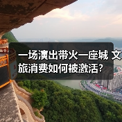 一场演出带火一座城 文旅消费如何被激活?(图3) 一场演出带火一座城 文旅消费如何被激活?(图3)