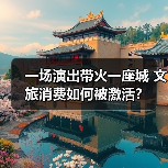 一场演出带火一座城 文旅消费如何被激活?(图2) 一场演出带火一座城 文旅消费如何被激活?(图2)