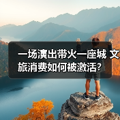 一场演出带火一座城 文旅消费如何被激活？ - 耀途希冀旅游网