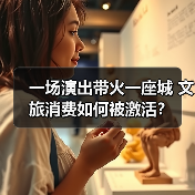 一场演出带火一座城 文旅消费如何被激活?(图4) 一场演出带火一座城 文旅消费如何被激活?(图4)