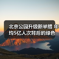 北京公园升级新举措 年均5亿人次背后的绿色变革(图2) 北京公园升级新举措 年均5亿人次背后的绿色变革(图2)