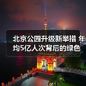 北京公园升级新举措 年均5亿人次背后的绿色变革(图3) 北京公园升级新举措 年均5亿人次背后的绿色变革(图3)