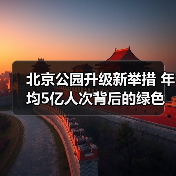 北京公园升级新举措 年均5亿人次背后的绿色变革 - 耀途希冀旅游网