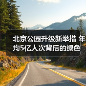北京公园升级新举措 年均5亿人次背后的绿色变革(图4) 北京公园升级新举措 年均5亿人次背后的绿色变革(图4)