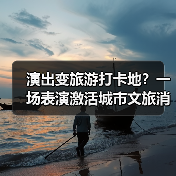 演出变旅游打卡地?一场表演激活城市文旅消费(图2) 演出变旅游打卡地?一场表演激活城市文旅消费(图2)