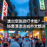 演出变旅游打卡地?一场表演激活城市文旅消费(图4) 演出变旅游打卡地?一场表演激活城市文旅消费(图4)