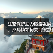生态保护助力旅游发展，然乌镇如何变
