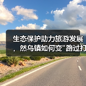 生态保护助力旅游发展,然乌镇如何变 生态保护助力旅游发展,然乌镇如何变路过打卡为专程参观?(图3)