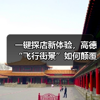 一键探店新体验,高德“飞行街景”如何颠覆线下消费?(图2) 一键探店新体验,高德“飞行街景”如何颠覆线下消费?(图2)