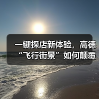 一键探店新体验,高德“飞行街景”如何颠覆线下消费?(图3) 一键探店新体验,高德“飞行街景”如何颠覆线下消费?(图3)