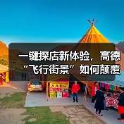 一键探店新体验，高德“飞行街景”如何颠覆线下消费？ - 耀途希冀旅游网