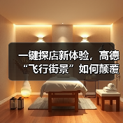一键探店新体验,高德“飞行街景”如何颠覆线下消费?(图4) 一键探店新体验,高德“飞行街景”如何颠覆线下消费?(图4)