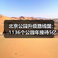 北京公园升级路线图:1136个公园年接待5亿人次,未来十年新规划(图2) 北京公园升级路线图:1136个公园年接待5亿人次,未来十年新规划(图2)