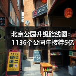 北京公园升级路线图:1136个公园年接待5亿人次,未来十年新规划(图4) 北京公园升级路线图:1136个公园年接待5亿人次,未来十年新规划(图4)